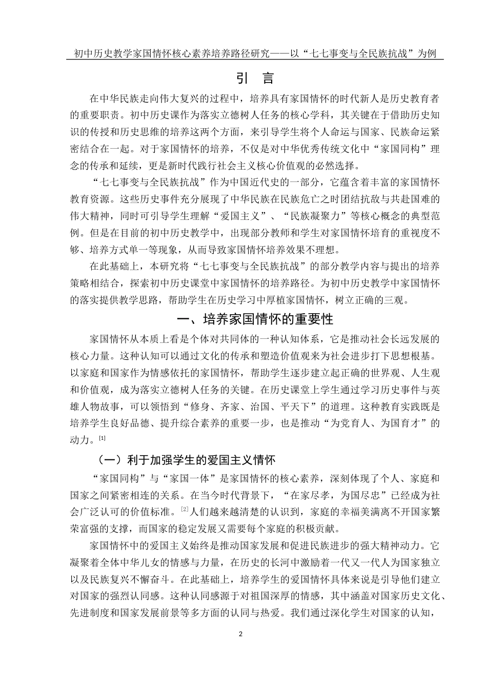 25年WH历史学 初中历史教学家国情怀核心素养培养路径研究——以“七七事变与全民族抗战”为例7.98-AI8.82-约16146字符.docx_第3页