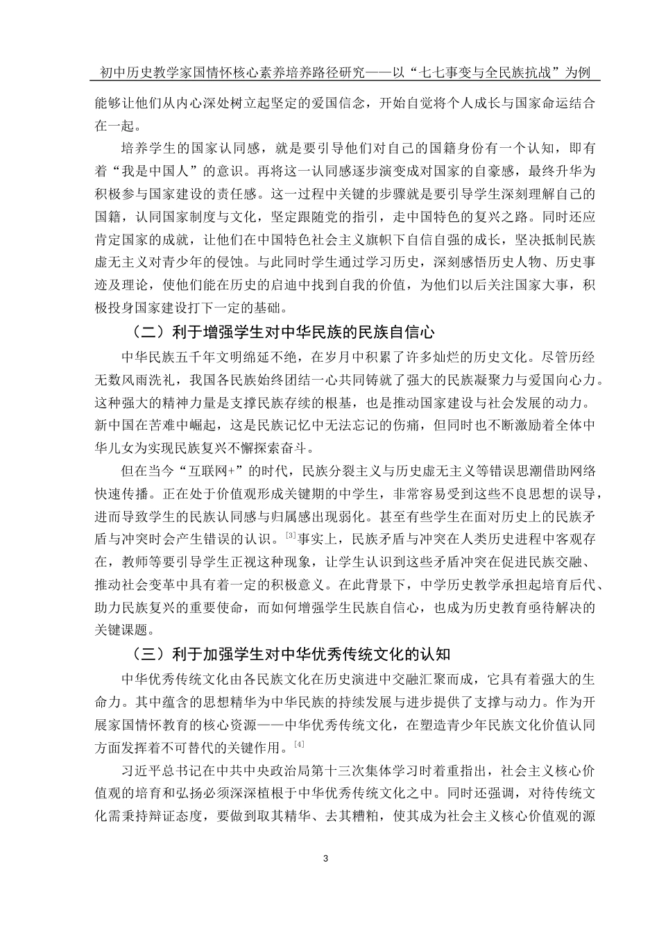 25年WH历史学 初中历史教学家国情怀核心素养培养路径研究——以“七七事变与全民族抗战”为例7.98-AI8.82-约16146字符.docx_第4页
