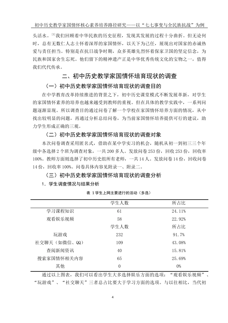 25年WH历史学 初中历史教学家国情怀核心素养培养路径研究——以“七七事变与全民族抗战”为例7.98-AI8.82-约16146字符.docx_第5页