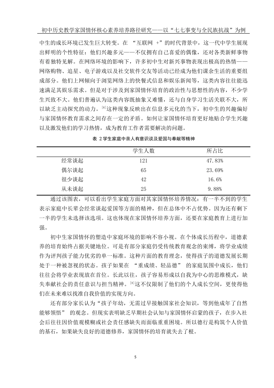 25年WH历史学 初中历史教学家国情怀核心素养培养路径研究——以“七七事变与全民族抗战”为例7.98-AI8.82-约16146字符.docx_第6页
