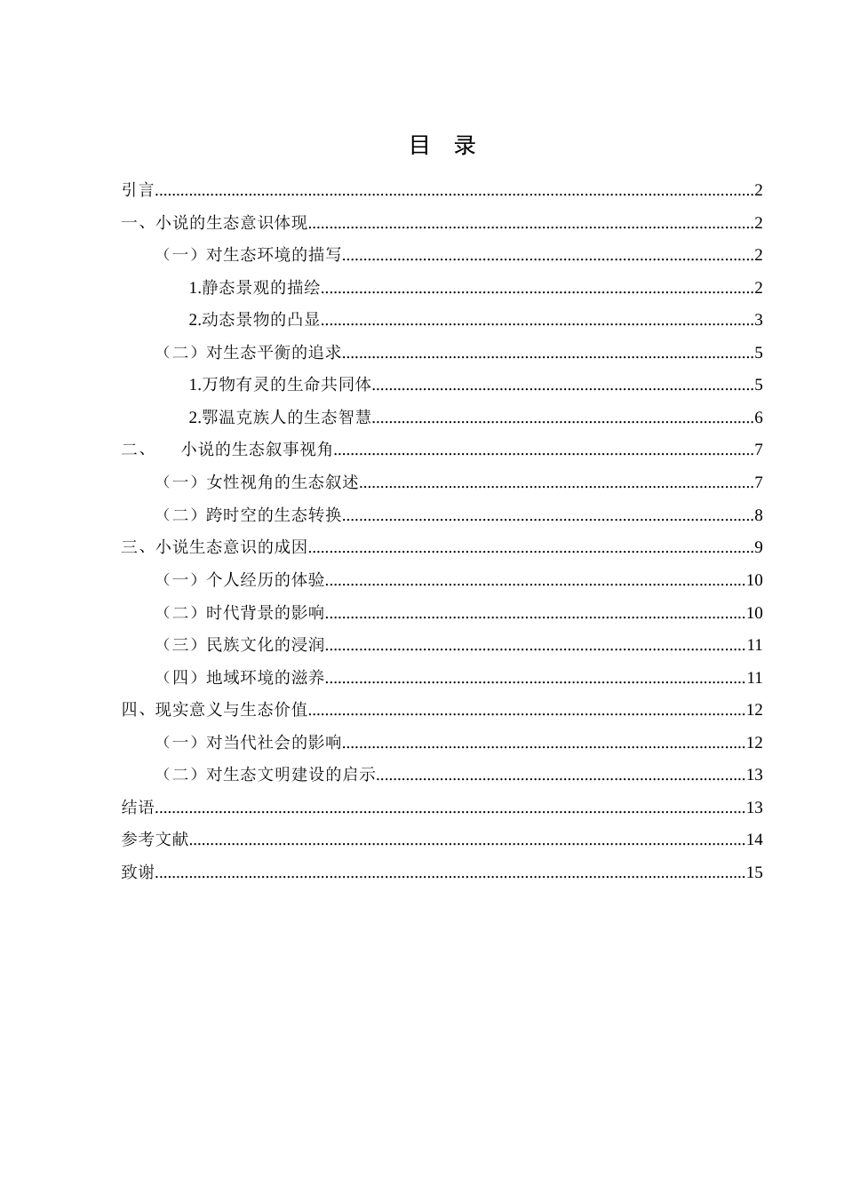 25年WH汉语言文学 论迟子建《额尔古纳河右岸》中的生态意识11.9-AI28.36-约12933字符.docx_第2页