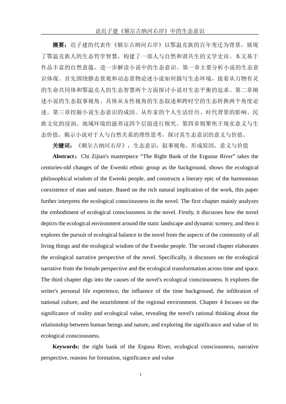 25年WH汉语言文学 论迟子建《额尔古纳河右岸》中的生态意识11.9-AI28.36-约12933字符.docx_第3页