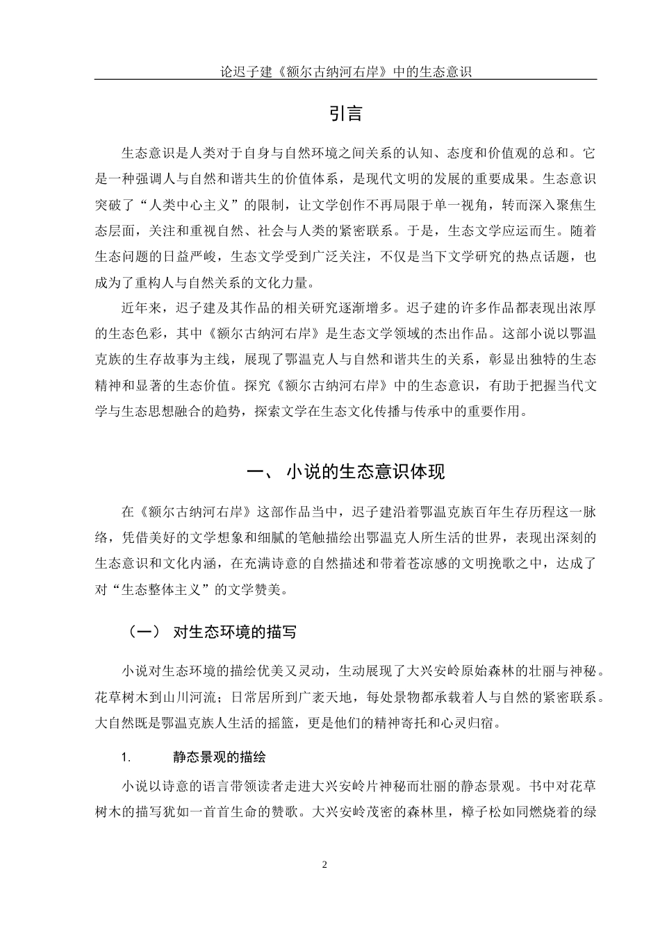 25年WH汉语言文学 论迟子建《额尔古纳河右岸》中的生态意识11.9-AI28.36-约12933字符.docx_第4页
