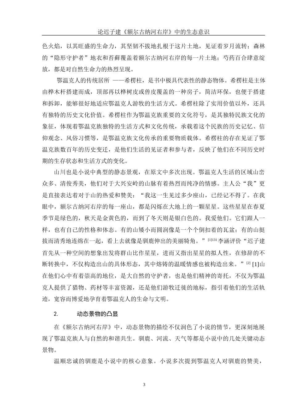 25年WH汉语言文学 论迟子建《额尔古纳河右岸》中的生态意识11.9-AI28.36-约12933字符.docx_第5页