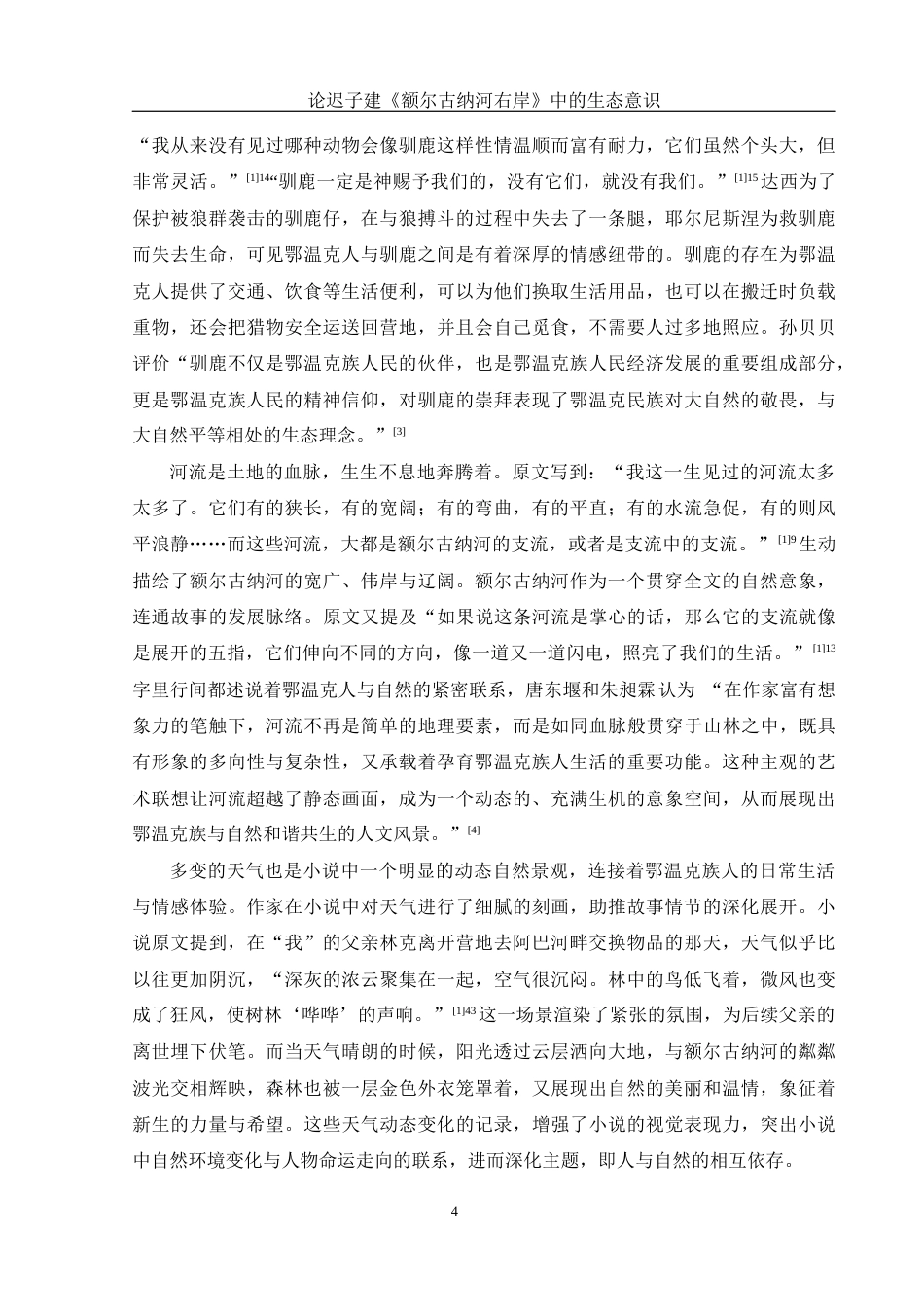 25年WH汉语言文学 论迟子建《额尔古纳河右岸》中的生态意识11.9-AI28.36-约12933字符.docx_第6页