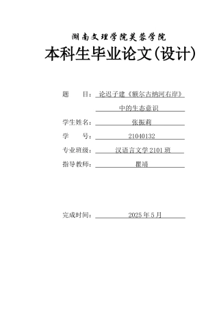 25年WH汉语言文学 论迟子建《额尔古纳河右岸》中的生态意识11.9-AI28.36-约12933字符.docx