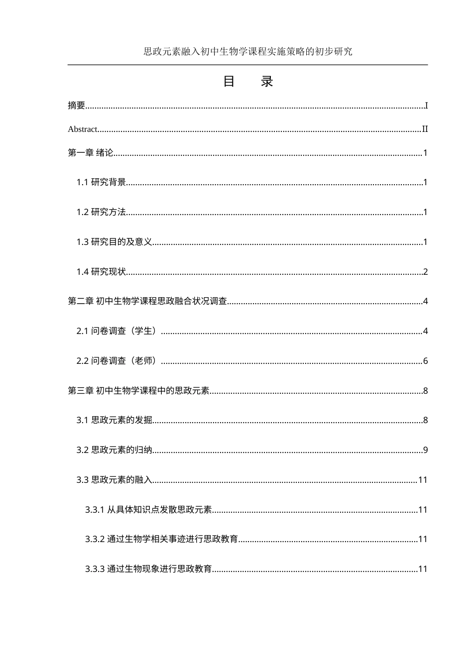 25年WH生物科学 思政元素融入初中生物学课程实施策略的初步研究17.3-AI25.22-约15145字符.docx_第1页