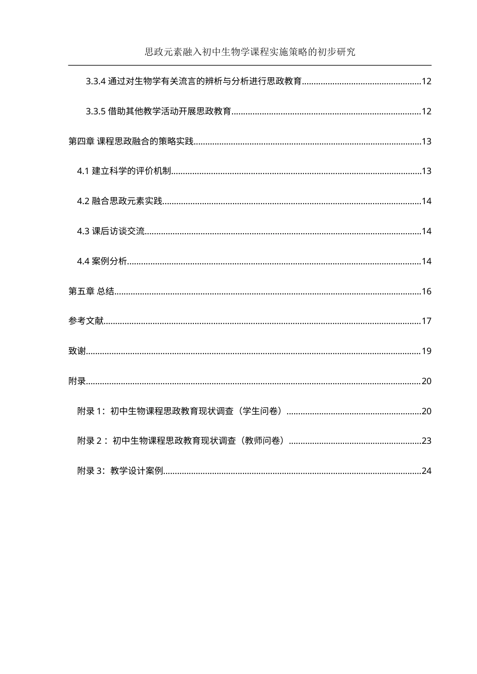 25年WH生物科学 思政元素融入初中生物学课程实施策略的初步研究17.3-AI25.22-约15145字符.docx_第2页