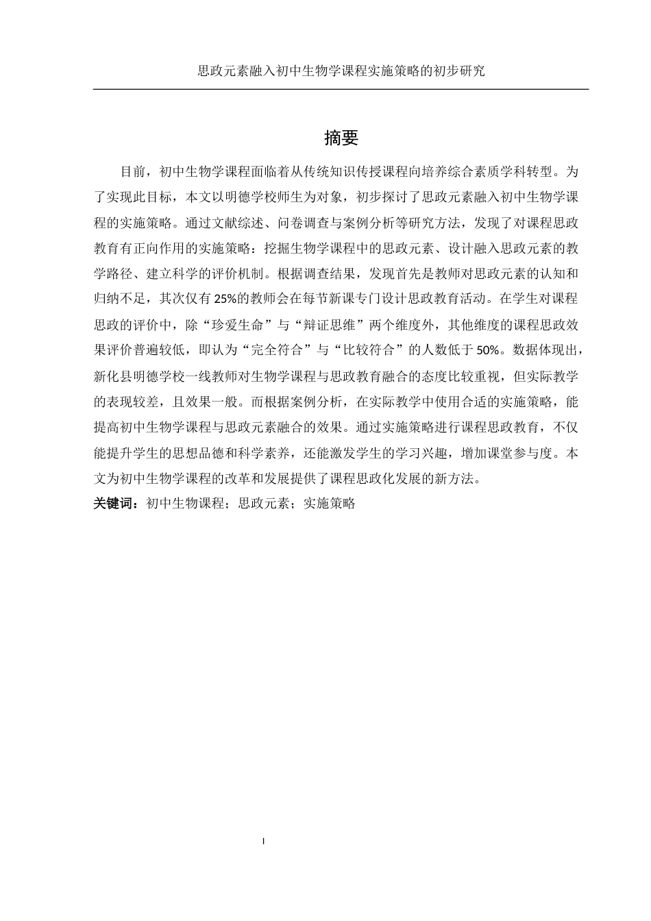 25年WH生物科学 思政元素融入初中生物学课程实施策略的初步研究17.3-AI25.22-约15145字符.docx_第3页