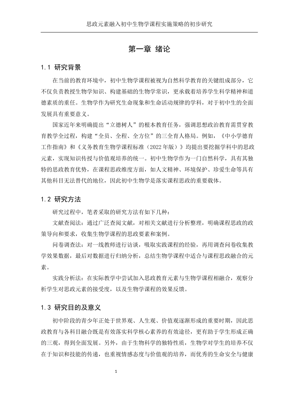 25年WH生物科学 思政元素融入初中生物学课程实施策略的初步研究17.3-AI25.22-约15145字符.docx_第6页
