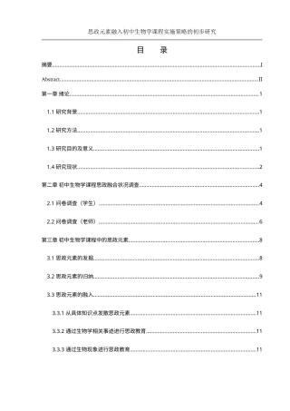 25年WH生物科学 思政元素融入初中生物学课程实施策略的初步研究17.3-AI25.22-约15145字符.docx
