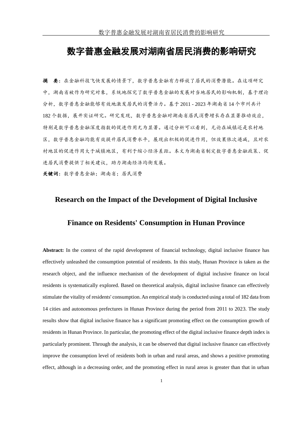 25年WH金融工程 数字普惠金融发展对湖南省居民消费的影响研究22.1-AI7.46-约12128字符.docx_第2页