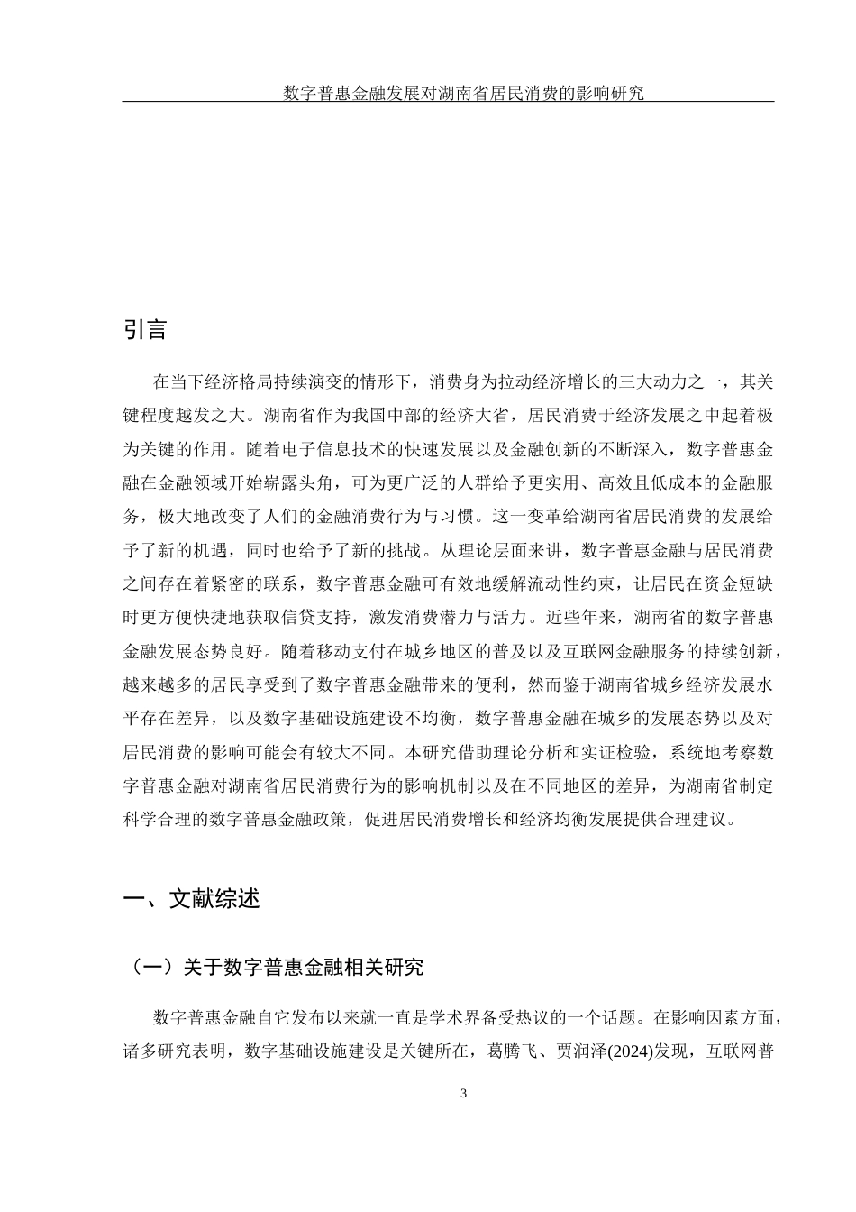 25年WH金融工程 数字普惠金融发展对湖南省居民消费的影响研究22.1-AI7.46-约12128字符.docx_第4页
