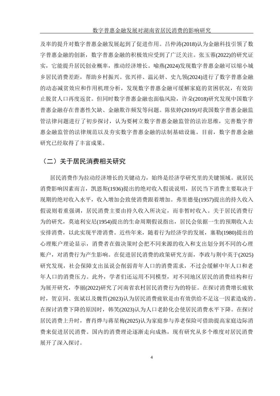 25年WH金融工程 数字普惠金融发展对湖南省居民消费的影响研究22.1-AI7.46-约12128字符.docx_第5页