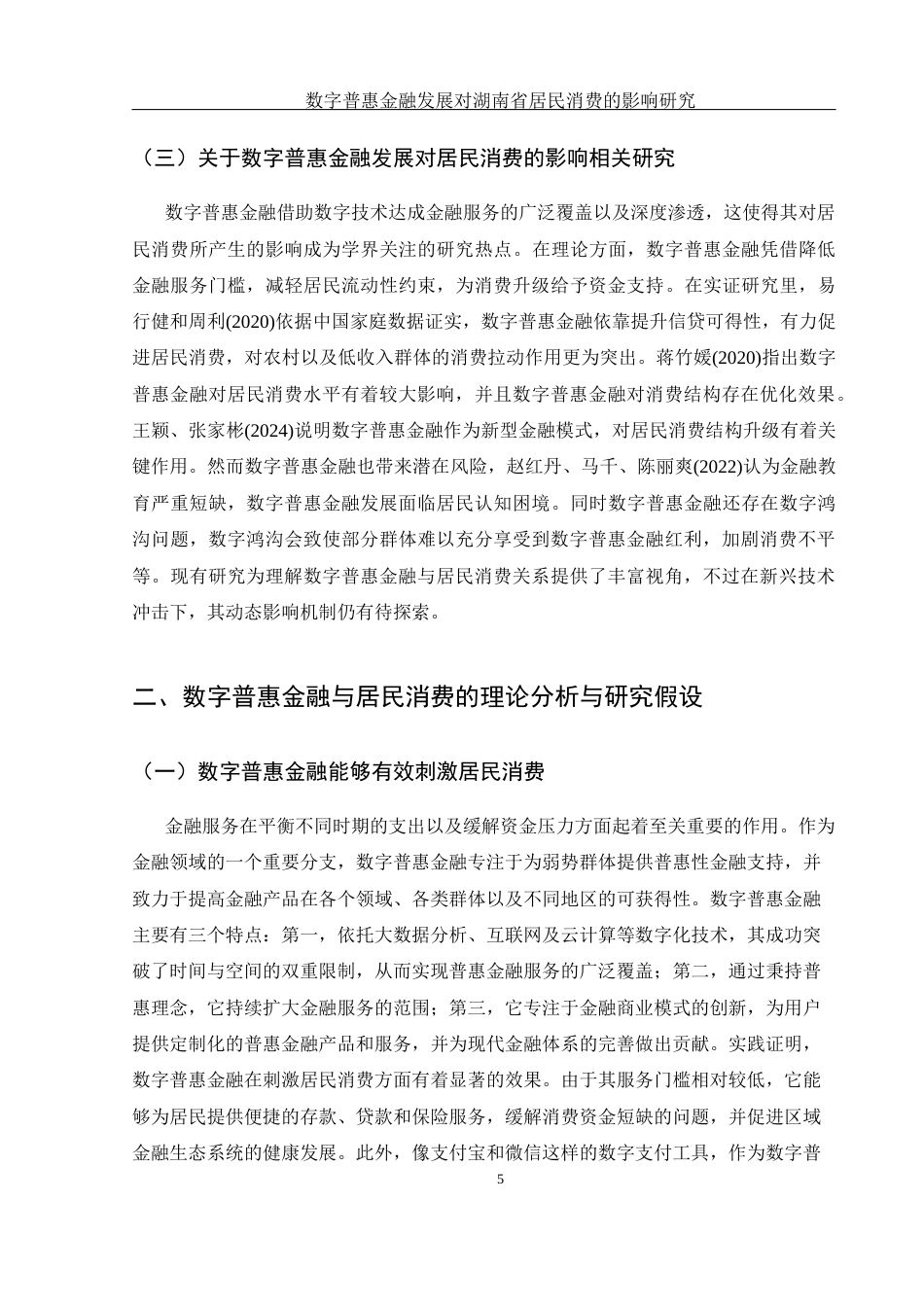 25年WH金融工程 数字普惠金融发展对湖南省居民消费的影响研究22.1-AI7.46-约12128字符.docx_第6页