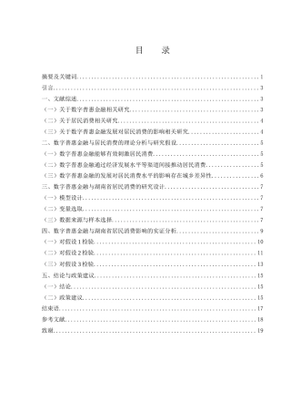 25年WH金融工程 数字普惠金融发展对湖南省居民消费的影响研究22.1-AI7.46-约12128字符.docx