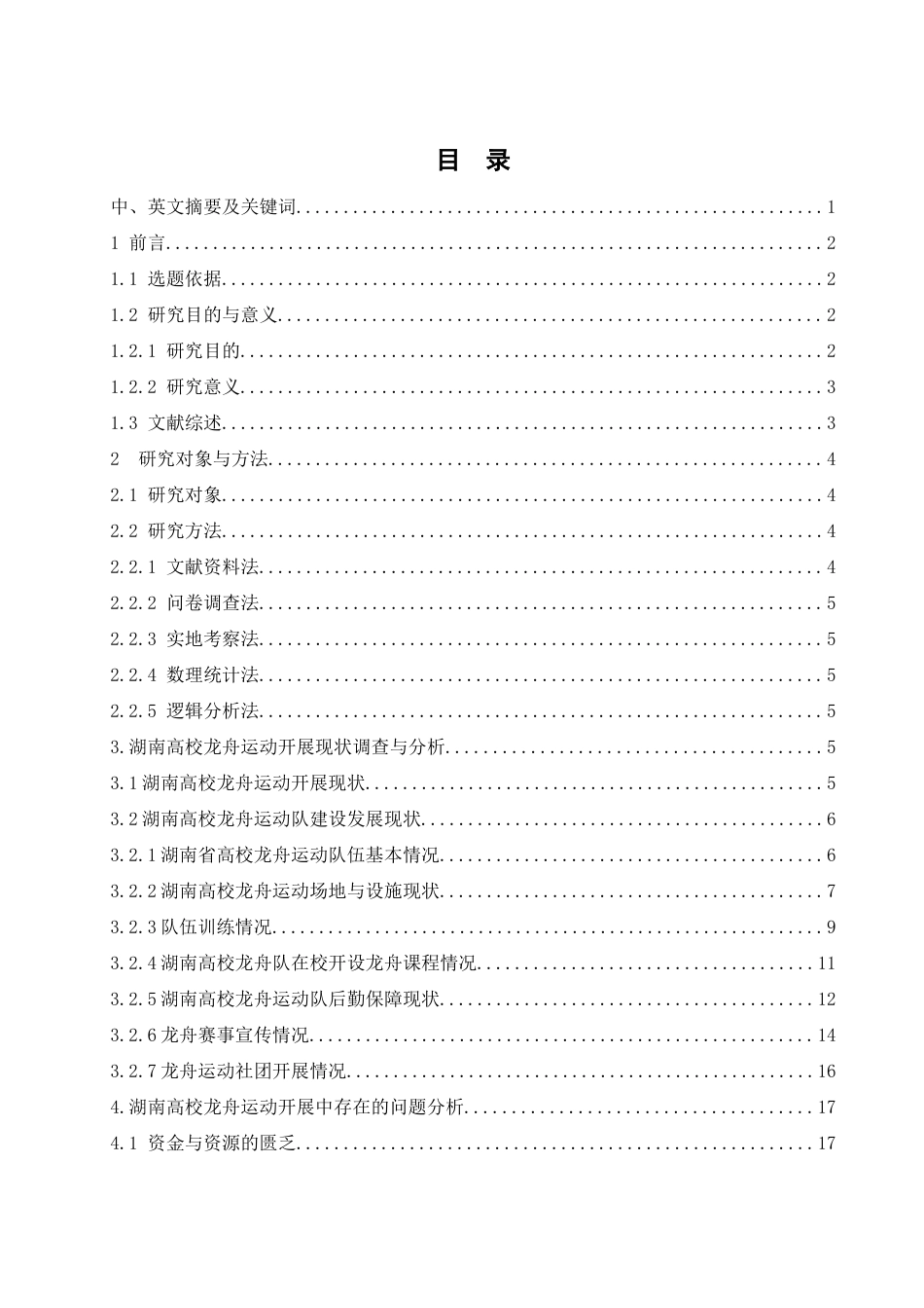 25年WH体育教育 湖南省高校龙舟队伍发展现状与路径探析4.54-AI36.8-约18427字符.docx_第1页