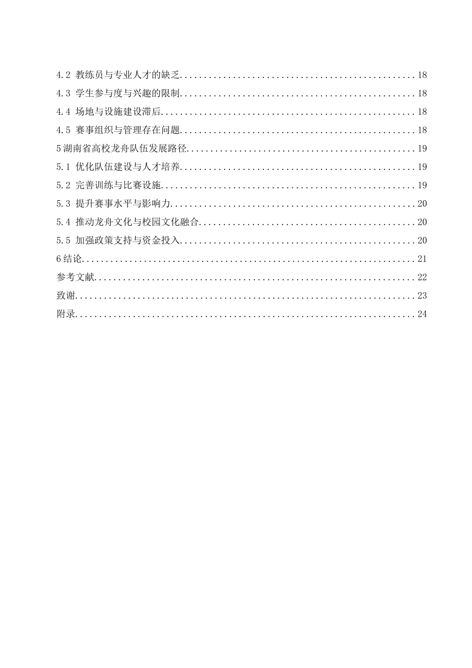 25年WH体育教育 湖南省高校龙舟队伍发展现状与路径探析4.54-AI36.8-约18427字符.docx_第2页