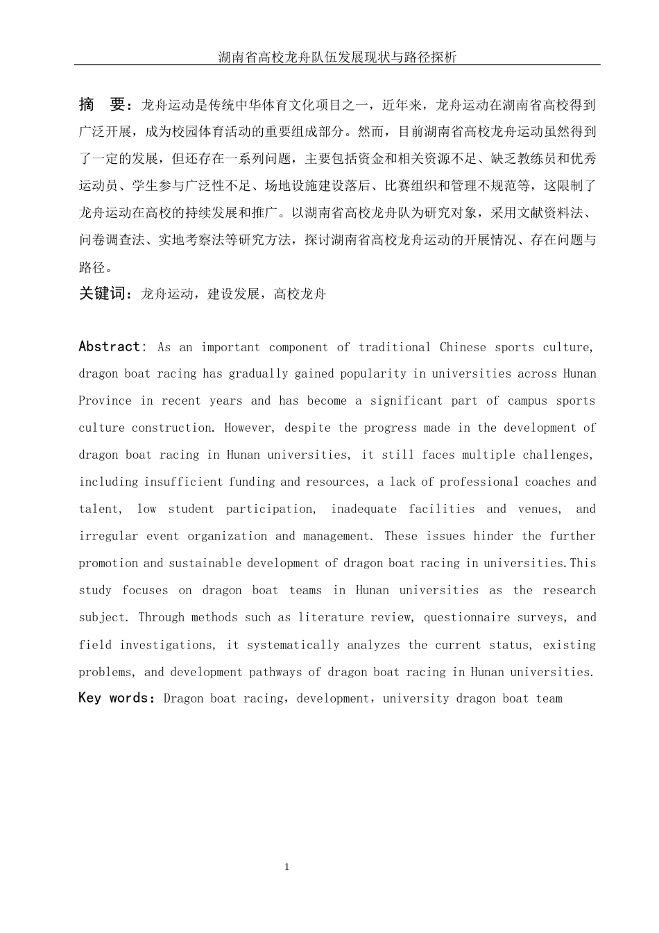 25年WH体育教育 湖南省高校龙舟队伍发展现状与路径探析4.54-AI36.8-约18427字符.docx_第3页