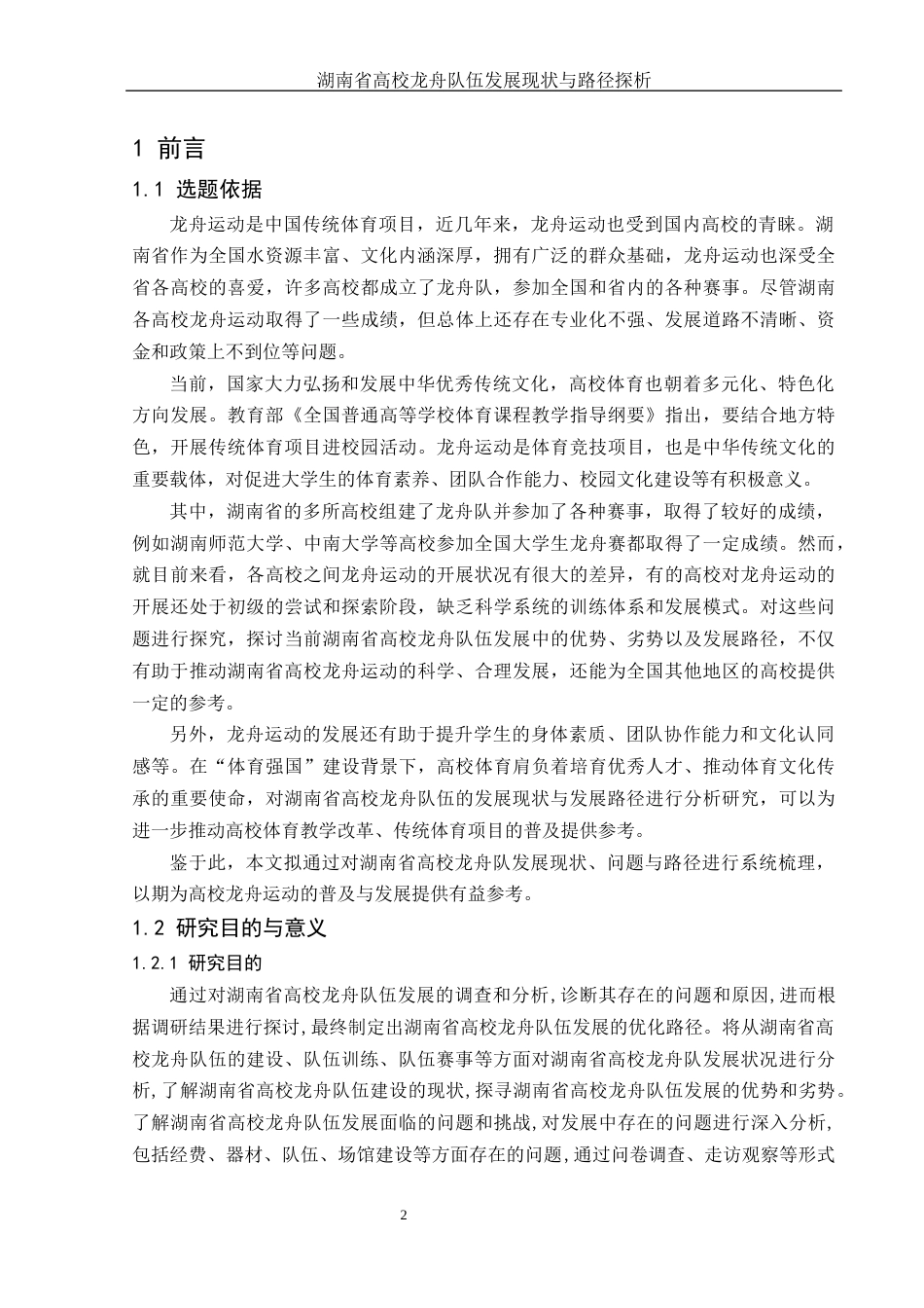 25年WH体育教育 湖南省高校龙舟队伍发展现状与路径探析4.54-AI36.8-约18427字符.docx_第4页
