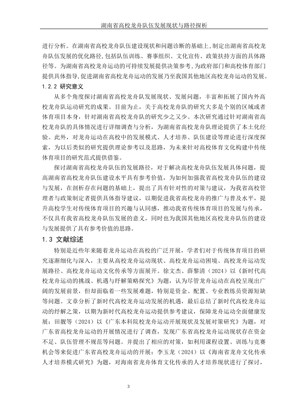 25年WH体育教育 湖南省高校龙舟队伍发展现状与路径探析4.54-AI36.8-约18427字符.docx_第5页