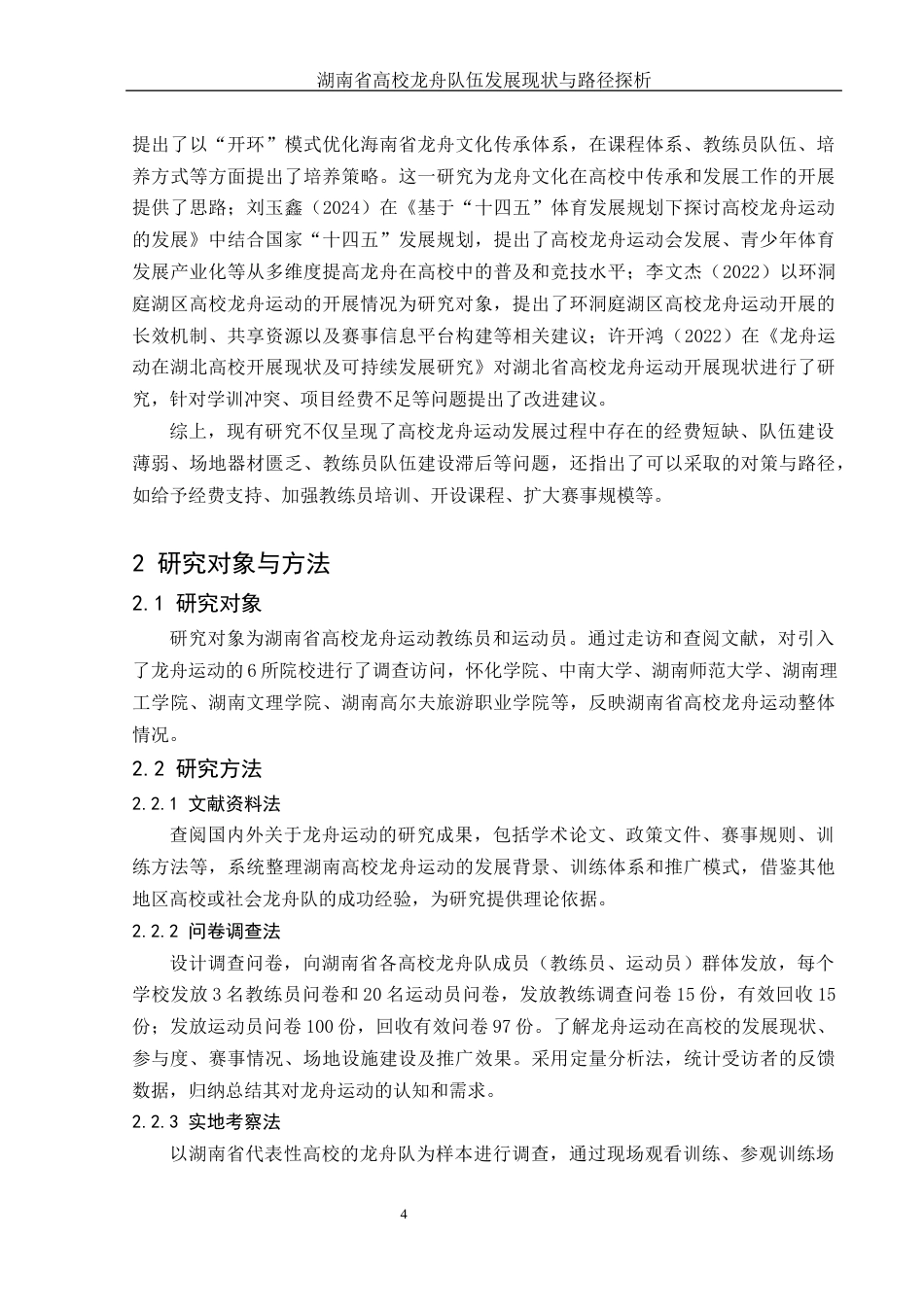 25年WH体育教育 湖南省高校龙舟队伍发展现状与路径探析4.54-AI36.8-约18427字符.docx_第6页