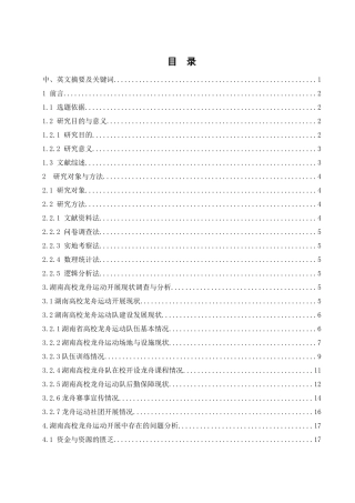 25年WH体育教育 湖南省高校龙舟队伍发展现状与路径探析4.54-AI36.8-约18427字符.docx