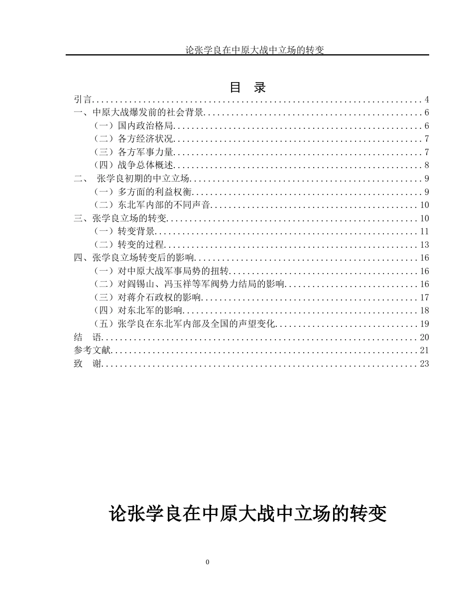 25年WH历史学 论张学良在中原大战中立场的转变4.58-AI14.47-约17739字符.docx_第1页