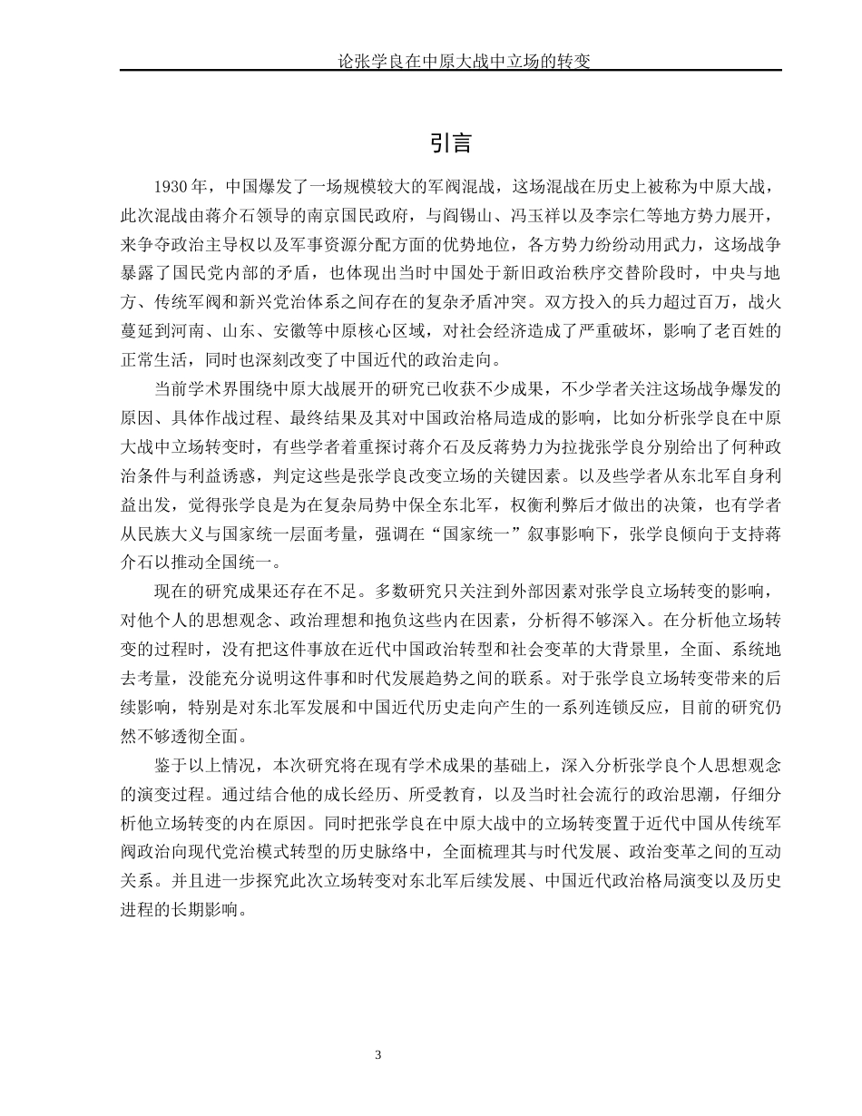 25年WH历史学 论张学良在中原大战中立场的转变4.58-AI14.47-约17739字符.docx_第4页