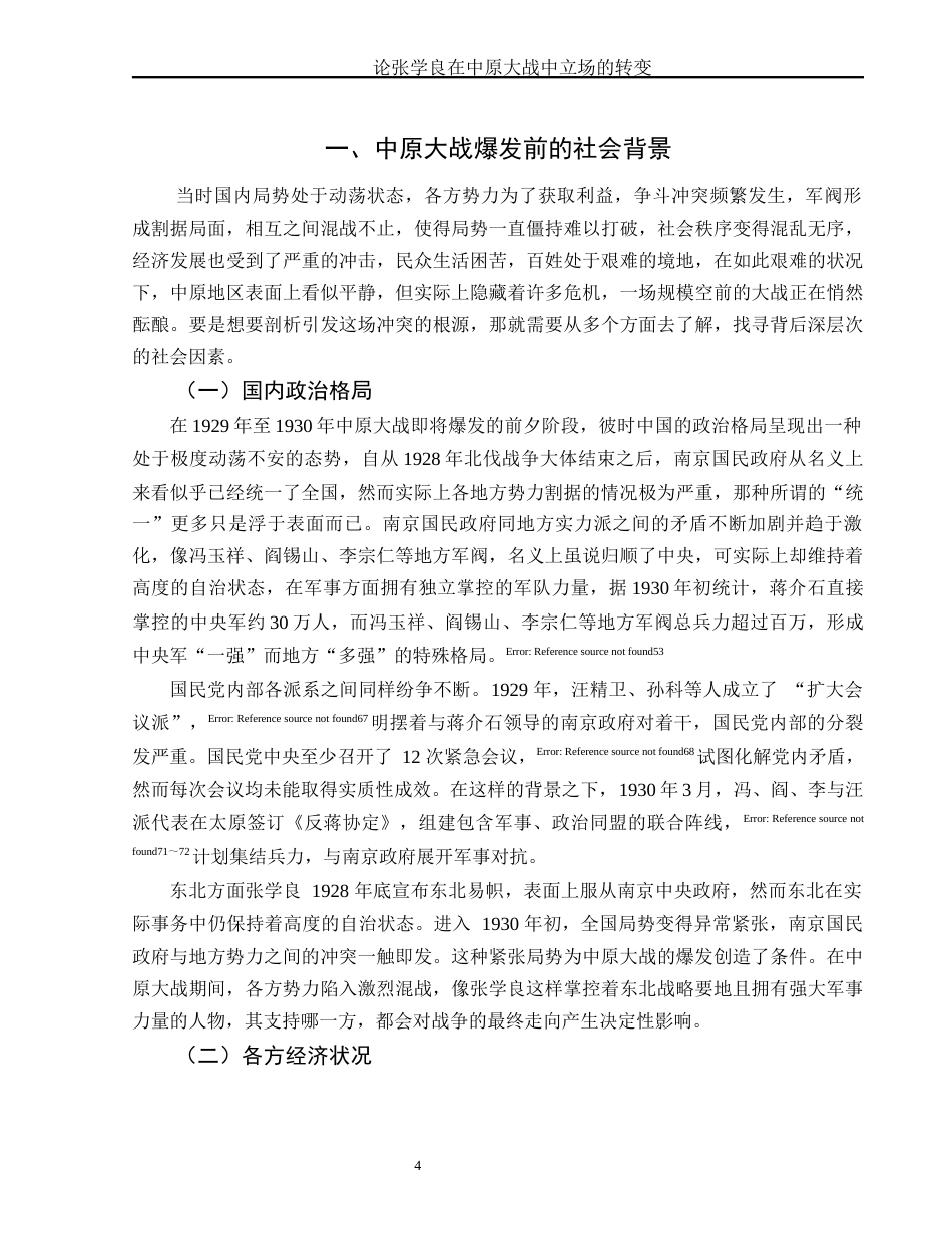 25年WH历史学 论张学良在中原大战中立场的转变4.58-AI14.47-约17739字符.docx_第5页
