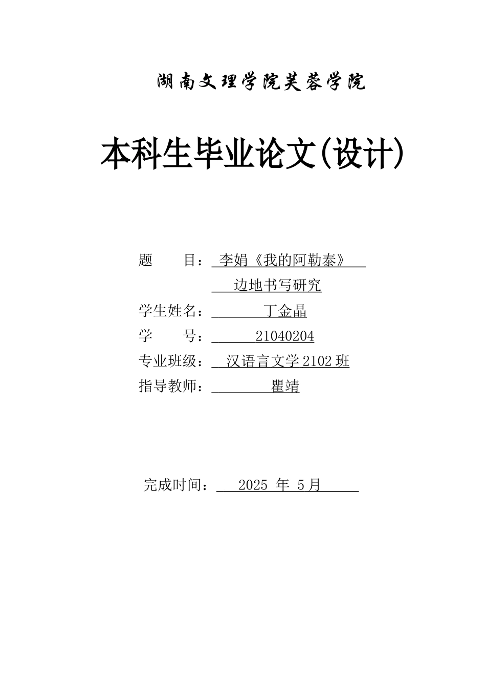 25年WH汉语言文学 李娟《我的阿勒泰》边地书写研究22.11-AI0.59-约13698字符.docx_第1页