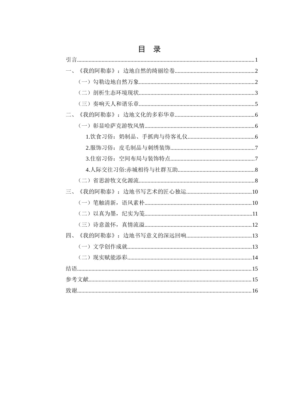 25年WH汉语言文学 李娟《我的阿勒泰》边地书写研究22.11-AI0.59-约13698字符.docx_第2页