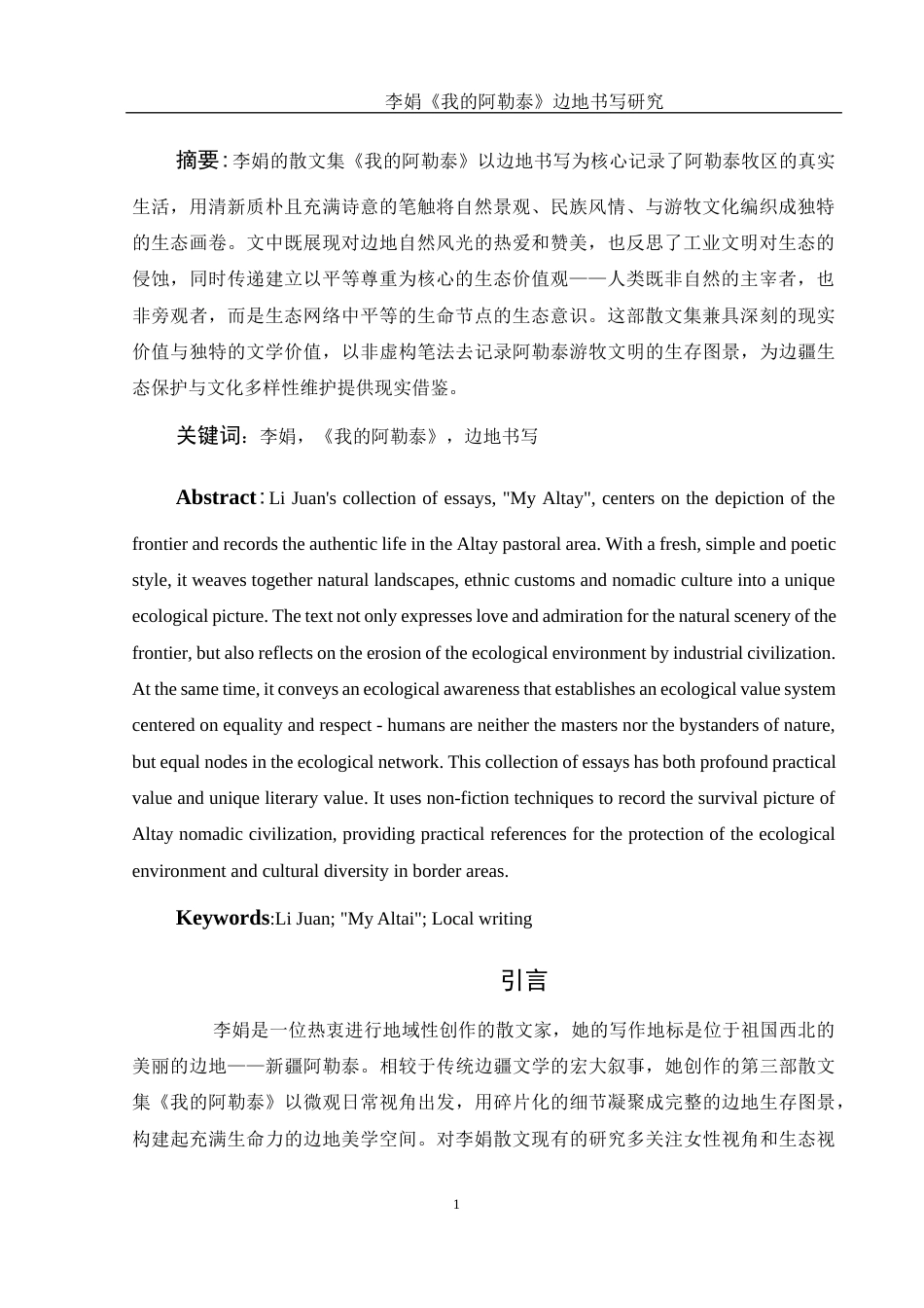25年WH汉语言文学 李娟《我的阿勒泰》边地书写研究22.11-AI0.59-约13698字符.docx_第3页