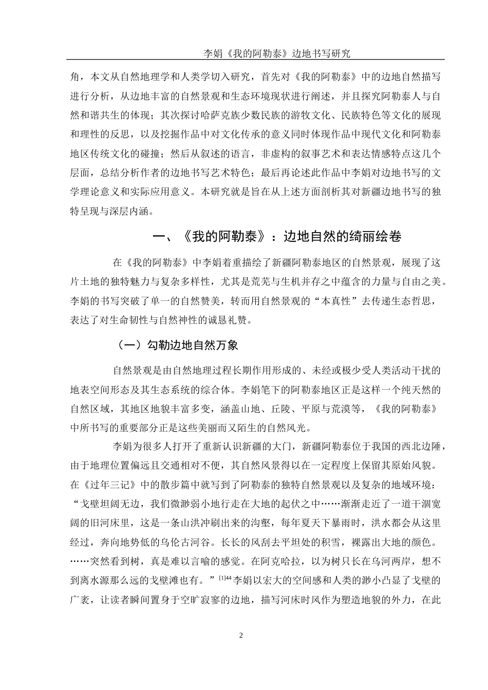 25年WH汉语言文学 李娟《我的阿勒泰》边地书写研究22.11-AI0.59-约13698字符.docx_第4页