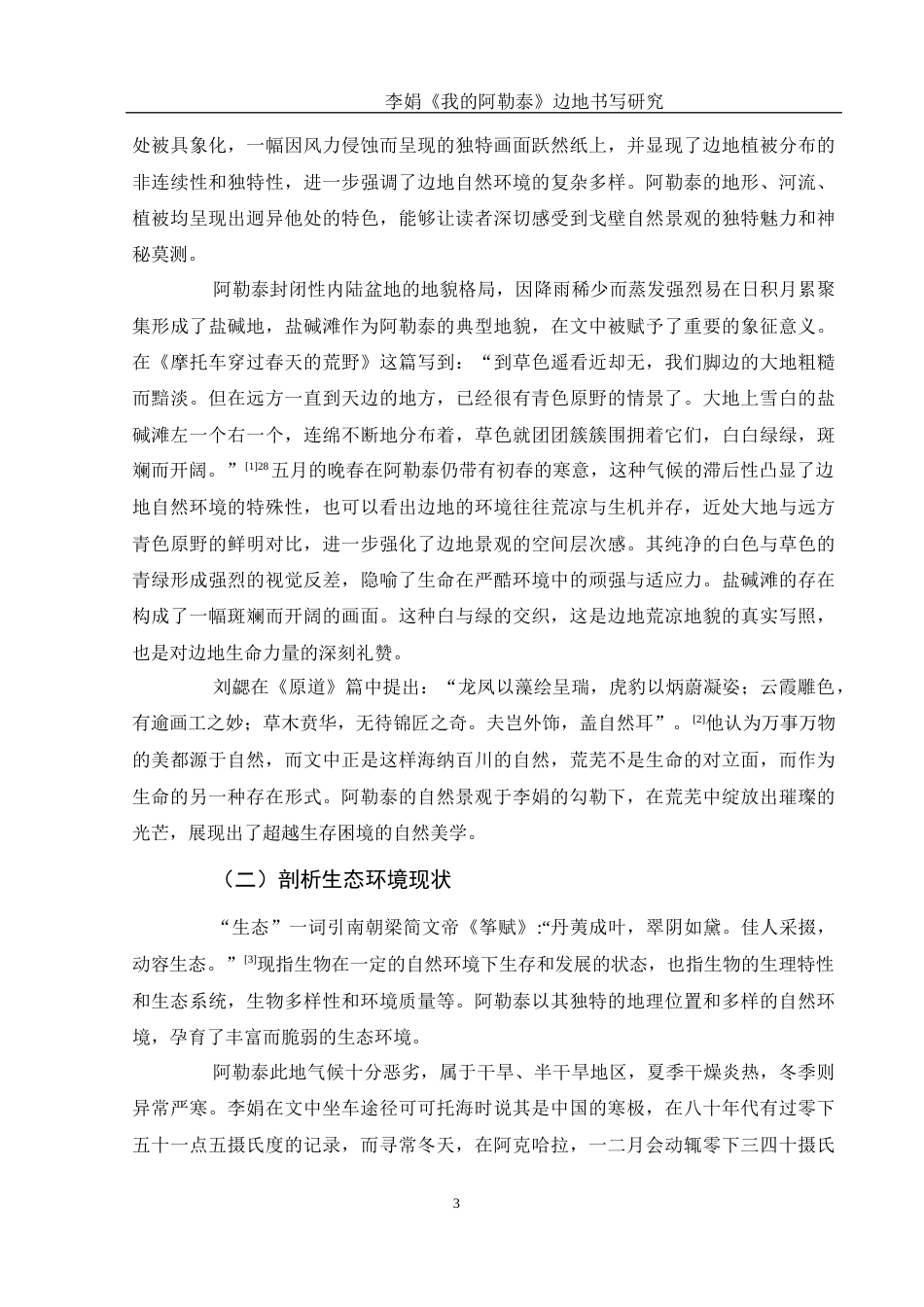 25年WH汉语言文学 李娟《我的阿勒泰》边地书写研究22.11-AI0.59-约13698字符.docx_第5页