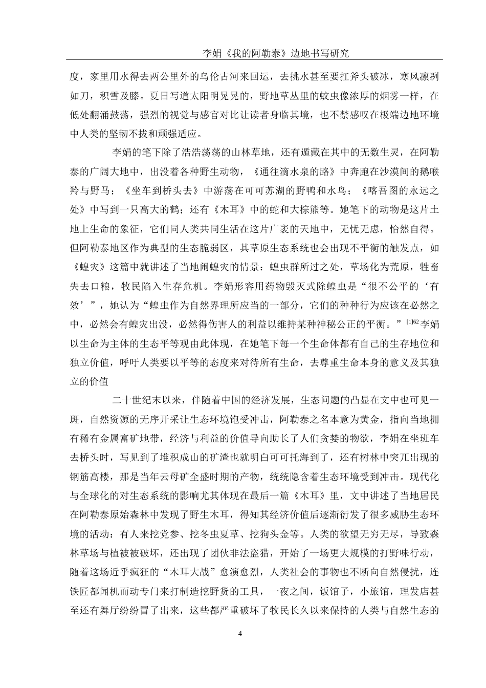 25年WH汉语言文学 李娟《我的阿勒泰》边地书写研究22.11-AI0.59-约13698字符.docx_第6页