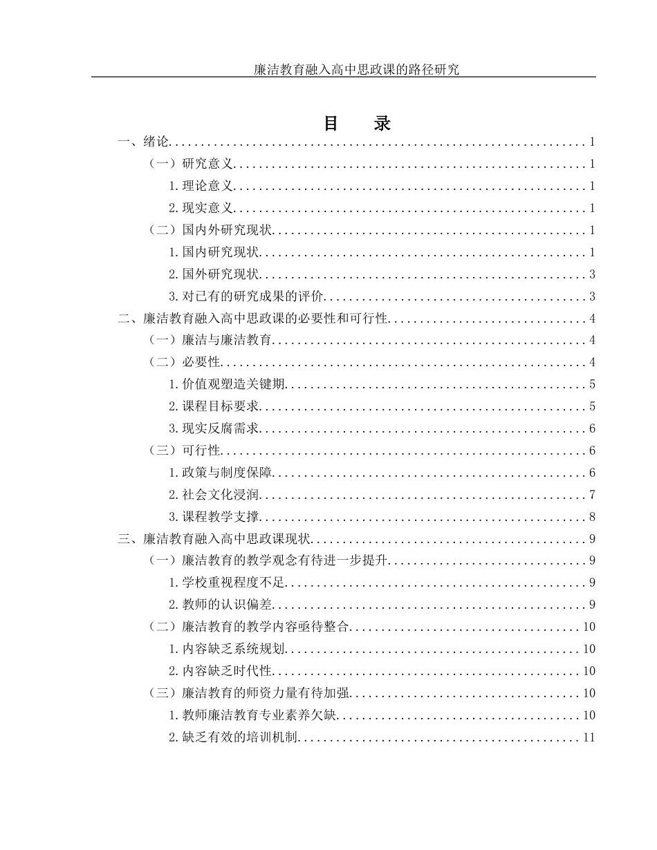 25年WH思想政治教育 廉洁教育融入高中思政课的路径研究18.39-AI10.28-约15787字符.docx_第1页