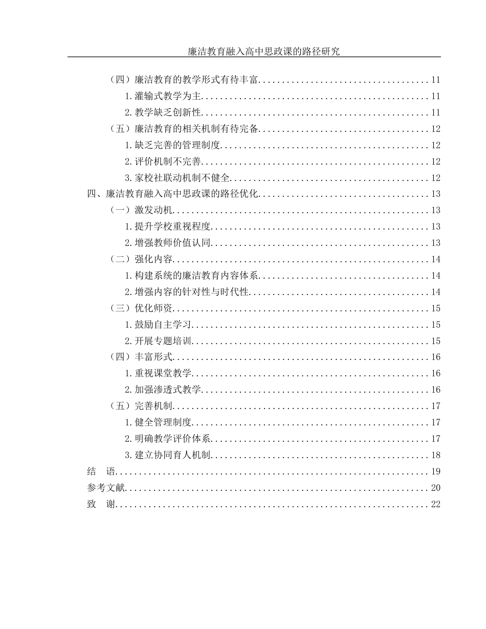 25年WH思想政治教育 廉洁教育融入高中思政课的路径研究18.39-AI10.28-约15787字符.docx_第2页
