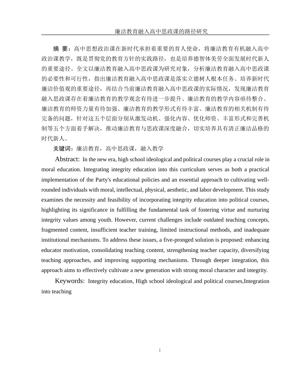 25年WH思想政治教育 廉洁教育融入高中思政课的路径研究18.39-AI10.28-约15787字符.docx_第3页