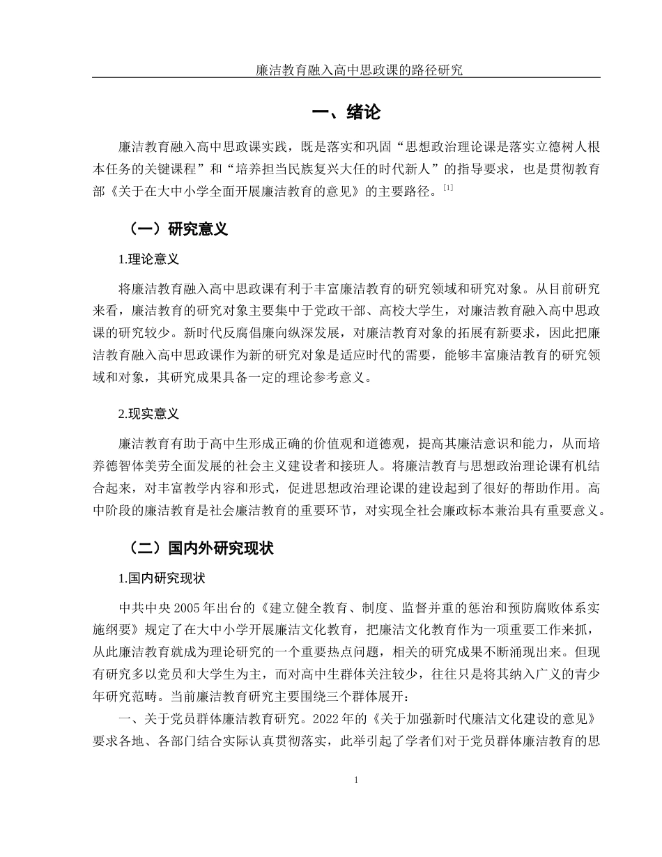 25年WH思想政治教育 廉洁教育融入高中思政课的路径研究18.39-AI10.28-约15787字符.docx_第4页