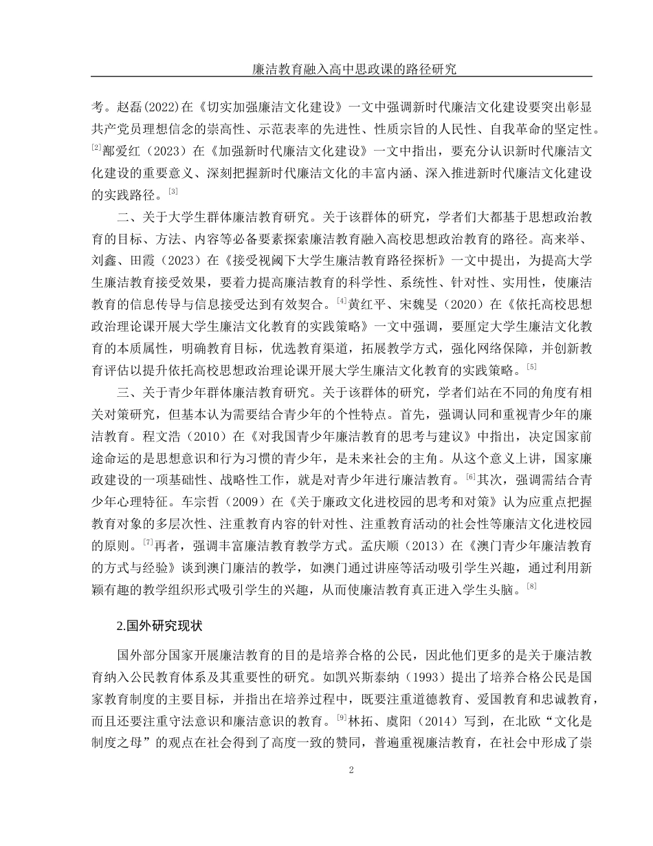 25年WH思想政治教育 廉洁教育融入高中思政课的路径研究18.39-AI10.28-约15787字符.docx_第5页