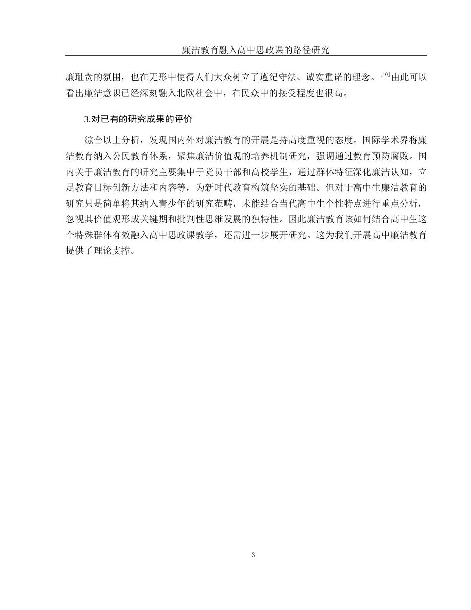 25年WH思想政治教育 廉洁教育融入高中思政课的路径研究18.39-AI10.28-约15787字符.docx_第6页