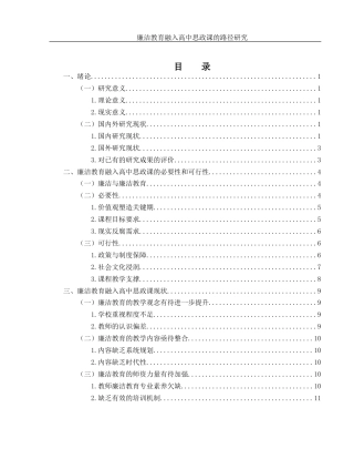 25年WH思想政治教育 廉洁教育融入高中思政课的路径研究18.39-AI10.28-约15787字符.docx
