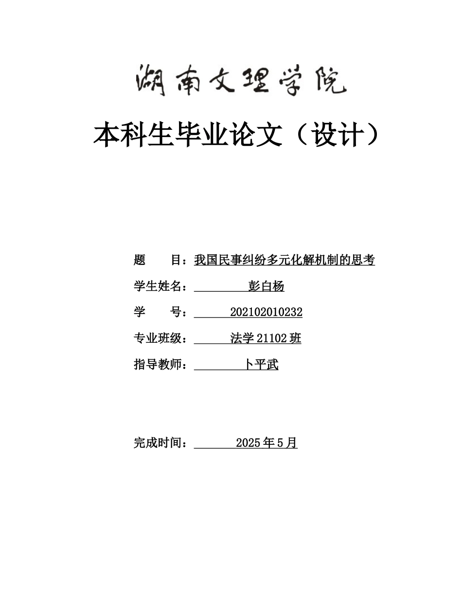 25年WH法学 我国民事纠纷多元化解机制的思考19.96-AI10.41-约10936字符.docx_第1页