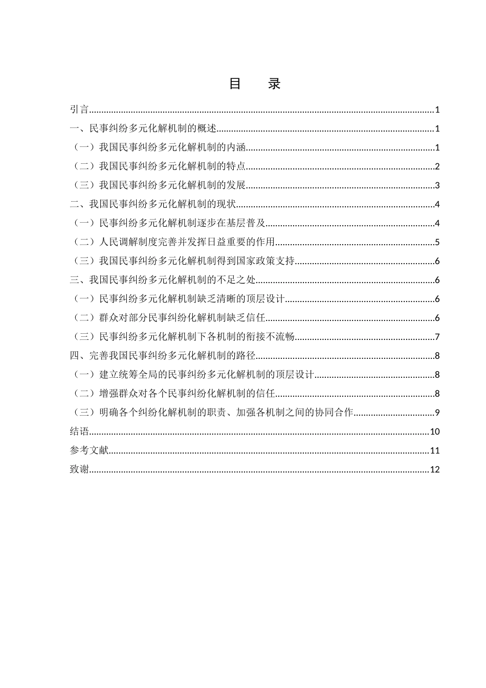 25年WH法学 我国民事纠纷多元化解机制的思考19.96-AI10.41-约10936字符.docx_第2页