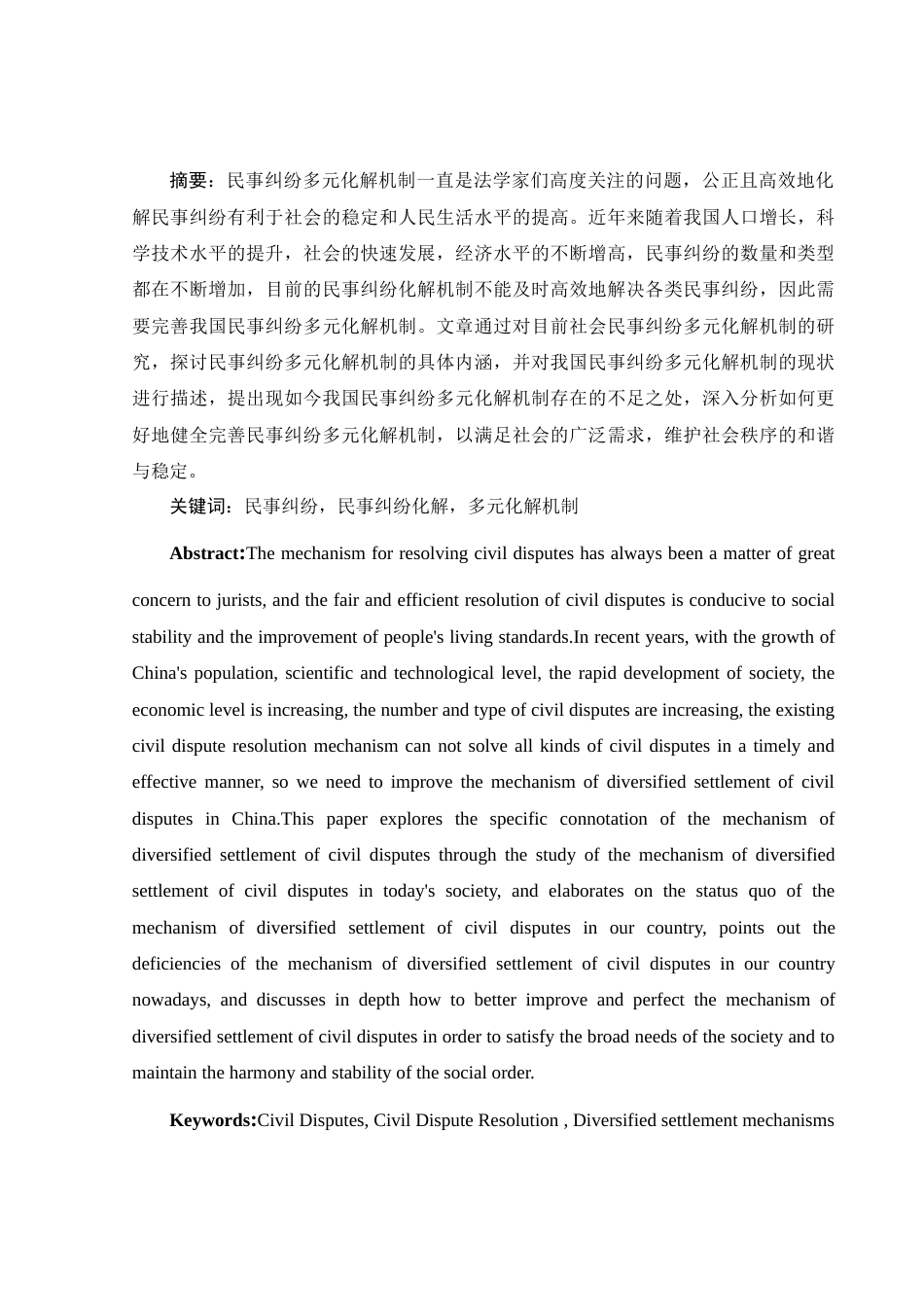 25年WH法学 我国民事纠纷多元化解机制的思考19.96-AI10.41-约10936字符.docx_第3页
