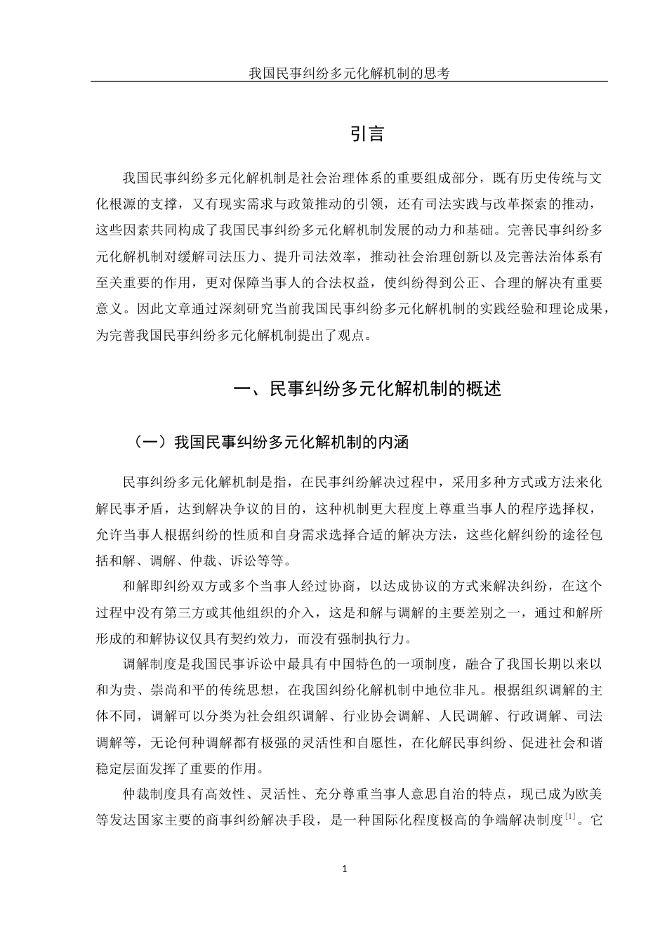 25年WH法学 我国民事纠纷多元化解机制的思考19.96-AI10.41-约10936字符.docx_第4页