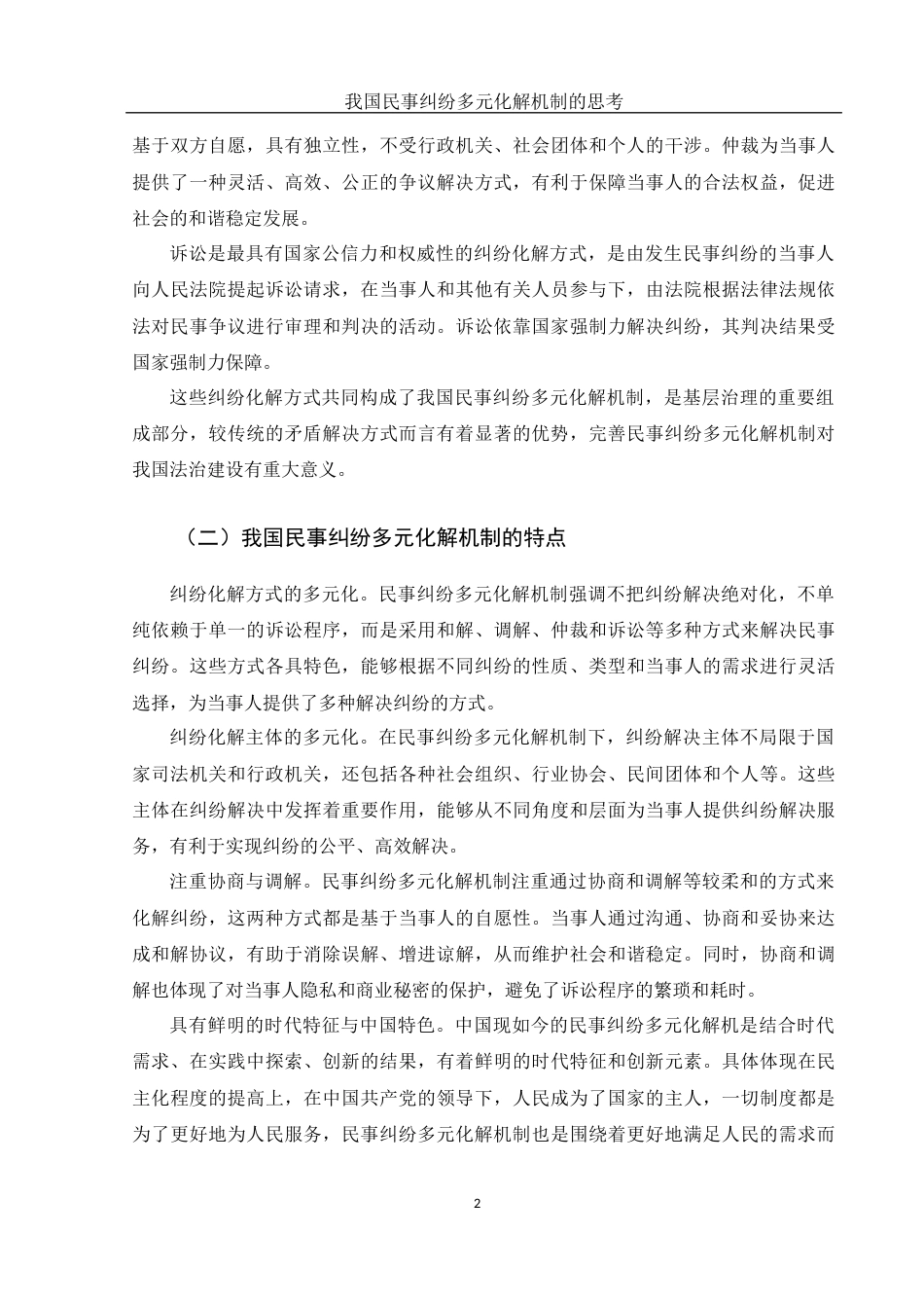 25年WH法学 我国民事纠纷多元化解机制的思考19.96-AI10.41-约10936字符.docx_第5页