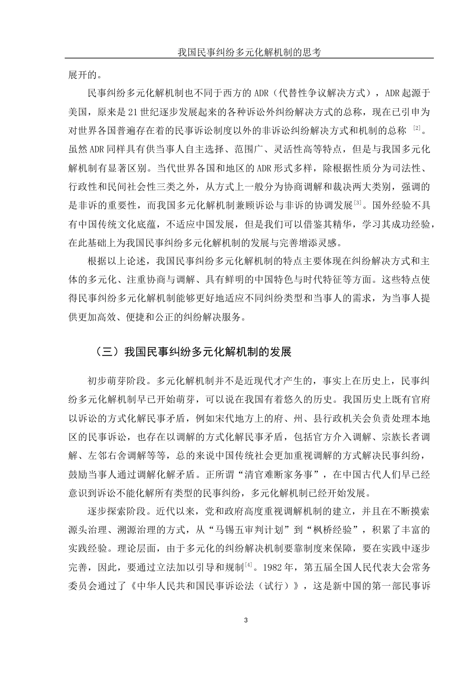 25年WH法学 我国民事纠纷多元化解机制的思考19.96-AI10.41-约10936字符.docx_第6页