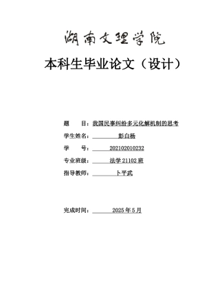 25年WH法学 我国民事纠纷多元化解机制的思考19.96-AI10.41-约10936字符.docx